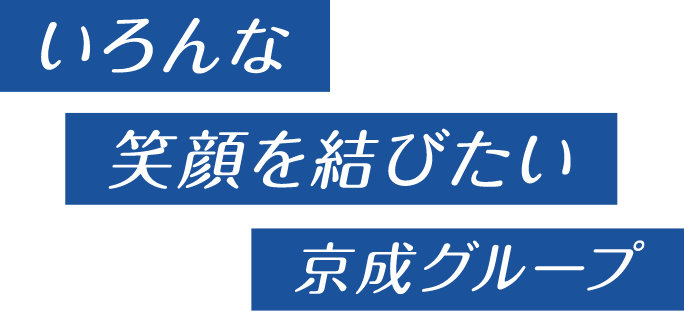 いろんな笑顔を結びたい 京成グループ